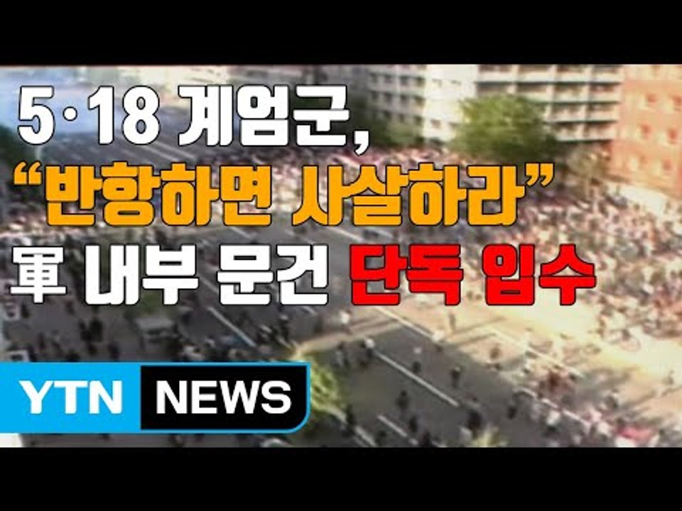 [자막뉴스] 5·18 계엄군 "반항하면 사살" 명령...자위권 무시한 軍 / YTN