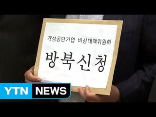 개성공단 기업인 방북 신청...성사는 미지수 / YTN