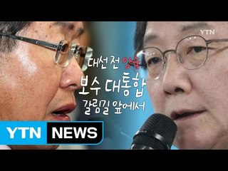 [나이트포커스] 보수 대통합의 운명은? / YTN