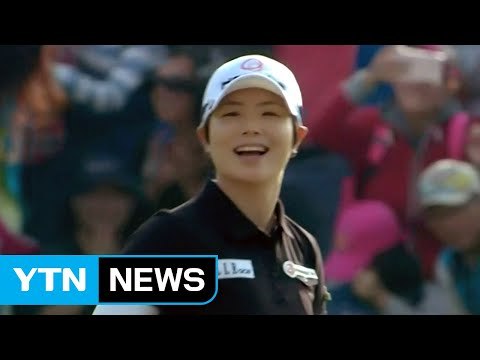 지은희, 8년 만에 LPGA 우승...한국 선수 시즌 최다승 타이 / YTN