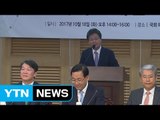 국민의당-바른정당, 선거구제 개편 토론회 / YTN