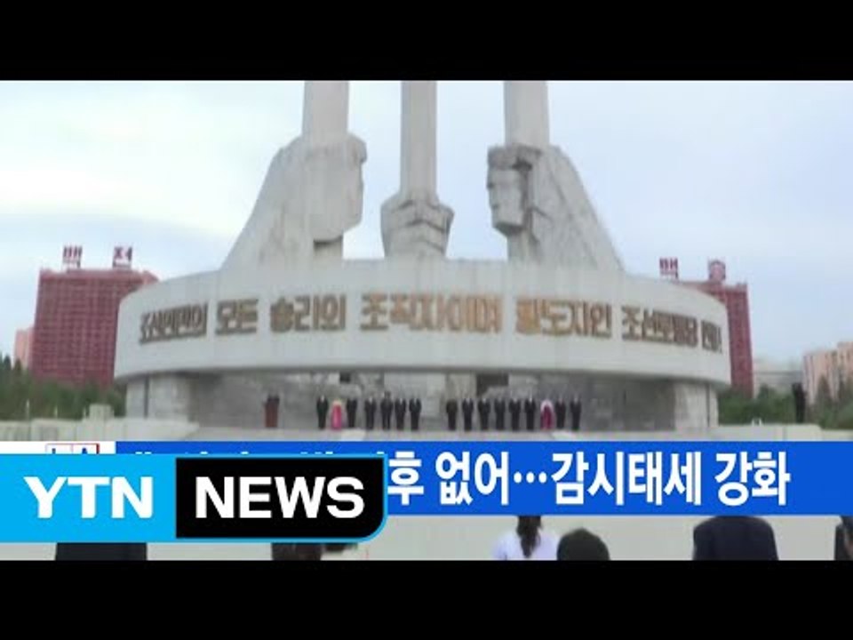 [YTN 실시간뉴스] 北 아직 도발 징후 없어...감시태세 강화 / YTN