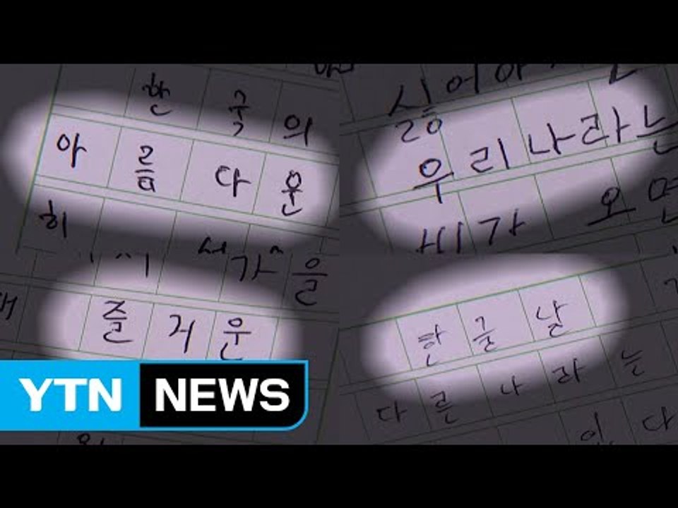 [영상] 우리도 사랑해요 한글! / YTN