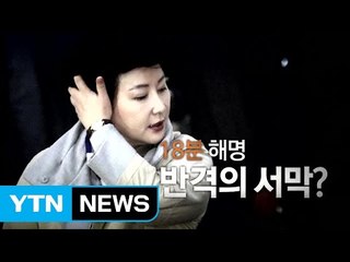 카메라 앞 20여 분 작심 발언한 서해순  / YTN