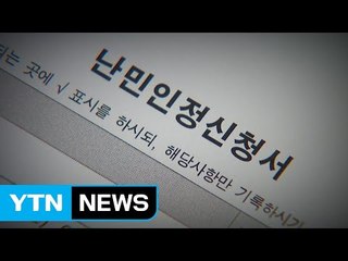 기독교로 개종한 이란 소년 "난민 인정" / YTN