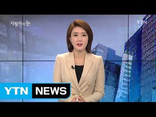 10월 8일 시청자의 눈 / YTN