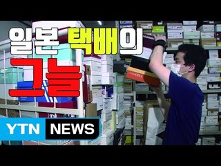 [자막뉴스] 日 '택배의 그늘'..."100개 들고 나가면 1개 배달" / YTN