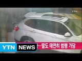 [YTN 실시간뉴스] 오늘 2차 조사...딸도 태연히 범행 가담 / YTN