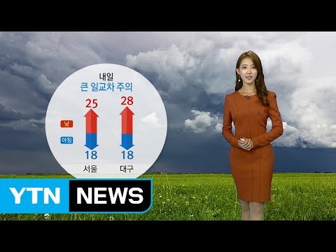 [날씨] 다시 일상으로...내일 전국 흐리고 차차 비 / YTN