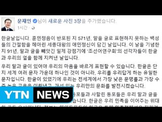 문재인 대통령 "한글은 소통의 문자...민주주의 정신" / YTN
