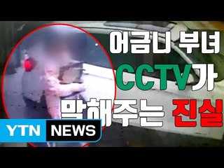 [자막뉴스] CCTV에 포착된 '어금니 부녀'의 진실 / YTN
