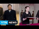 최룡해·김여정 약진... 김정은 권력기반 강화 / YTN
