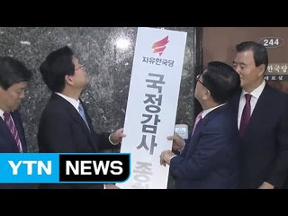 국정감사 D-2...여야, 총력전 예고 / YTN