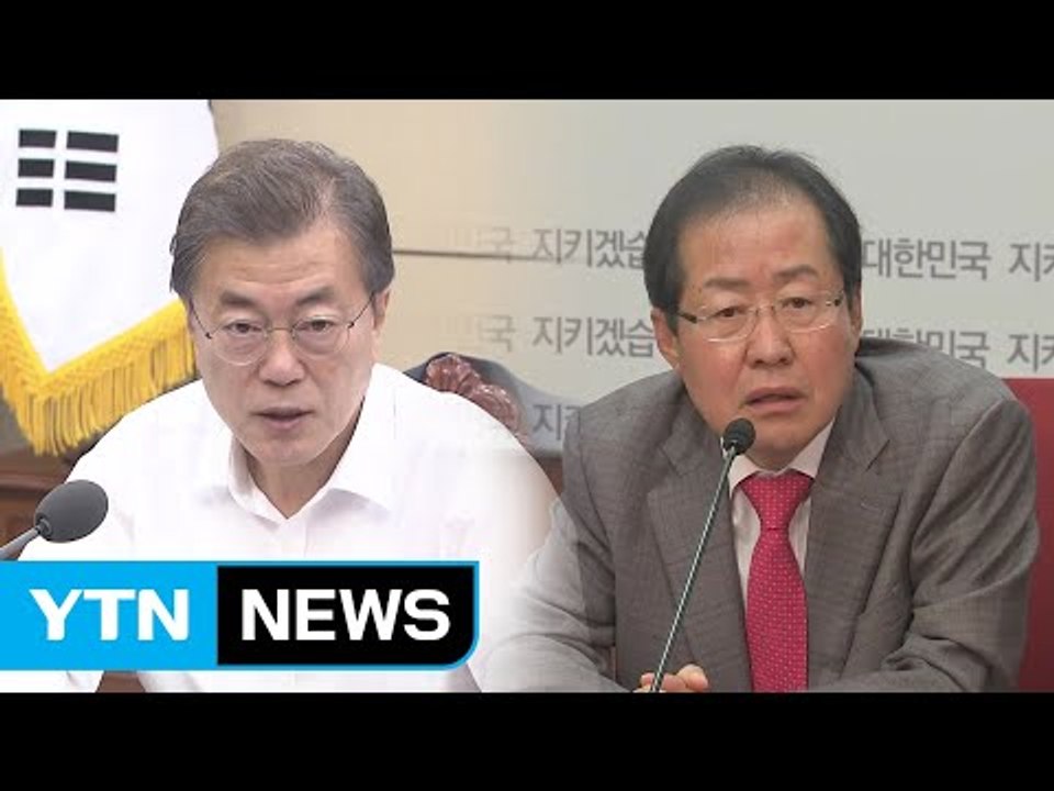 洪 "정치 사찰"에 文 대통령 "정성 다해 설명" / YTN