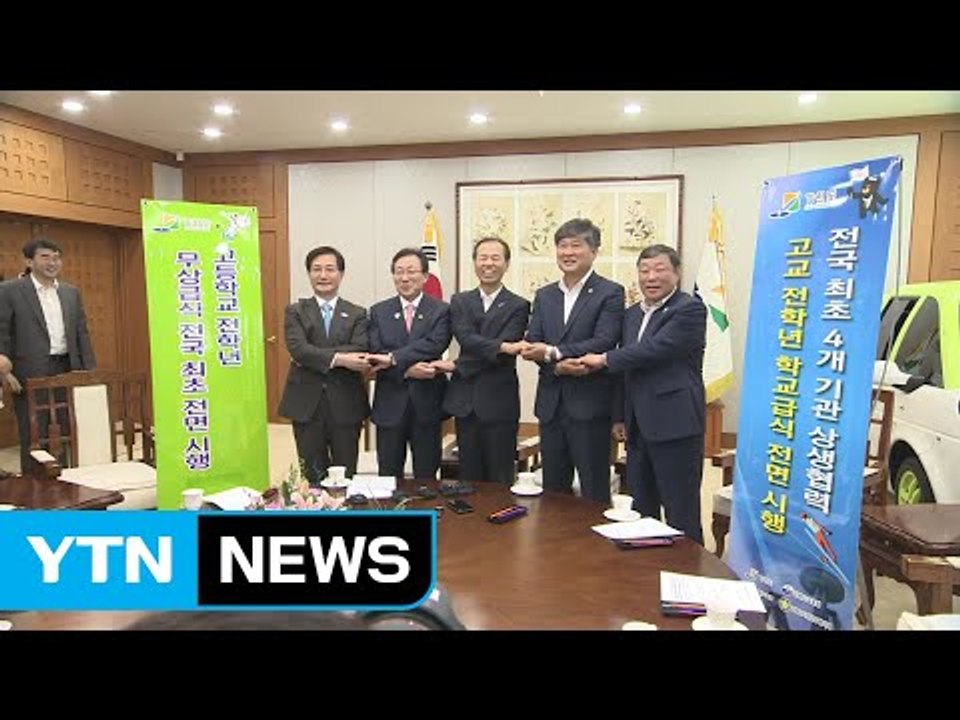 강원도 내년부터 모든 학생 무상 급식...전국 최초 / YTN