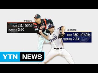 송승준·맨쉽 맞대결...이대호·모창민, 천적 본색 드러낼까? / YTN