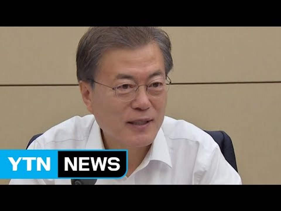 문재인 대통령 "홍준표 대표 사찰 의혹 정확히 파악해 설명" / YTN