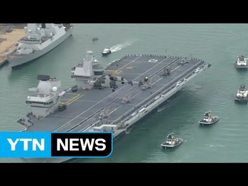 "영국도 對北 잠재적 전쟁 준비"...새 항모 파견 검토 / YTN