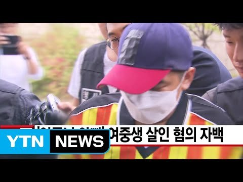[YTN 실시간뉴스] '어금니 아빠' 여중생 살인 혐의 자백 / YTN