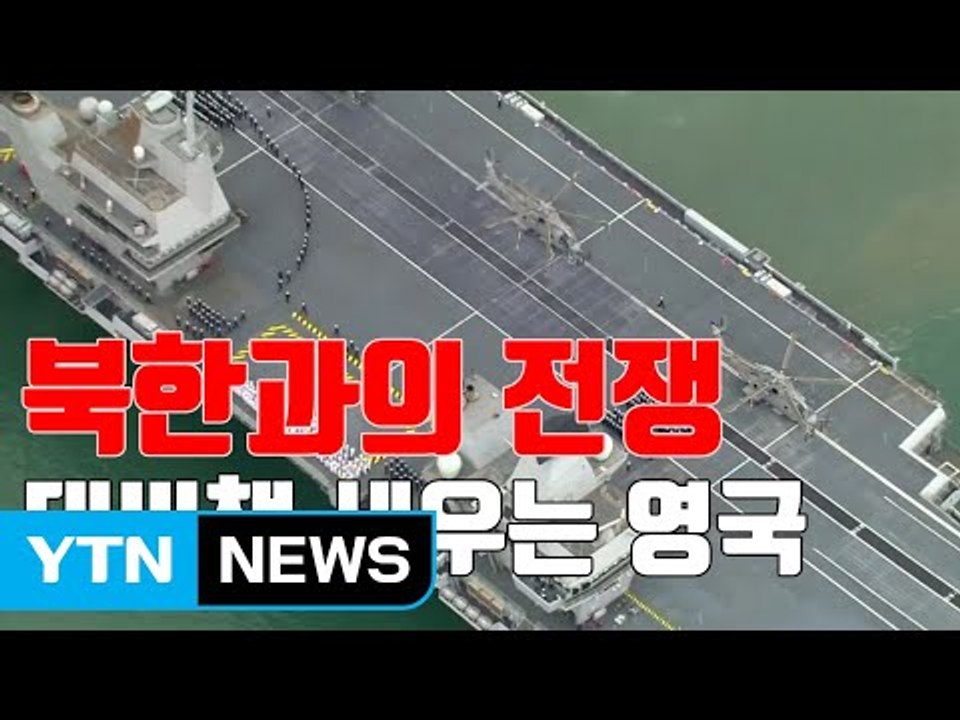 [자막뉴스] "영국도 對北 잠재적 전쟁 준비"…새 항모 파견 검토 / YTN