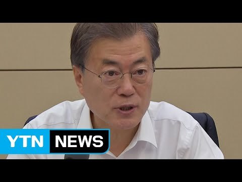 문재인 대통령 연휴 구상... 속도감 있는 민생·개혁 / YTN