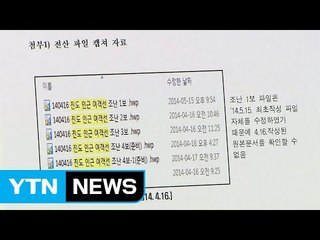 靑 "박근혜 세월호 첫 보고 9시반→10시로 조작" / YTN