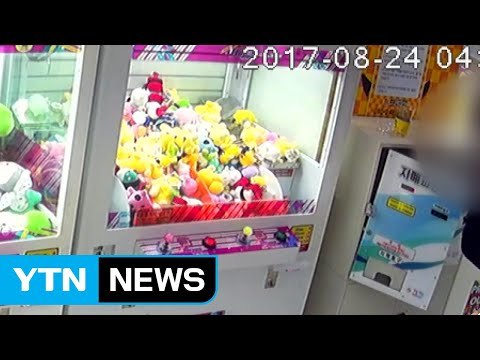 전국 돌며 인형 뽑기 가게만 턴 20대 덜미 / YTN