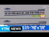 [YTN 실시간뉴스] 세월호 보고 시점 조작...