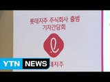 롯데지주 공식 출범...신동빈 경영권 강화 / YTN