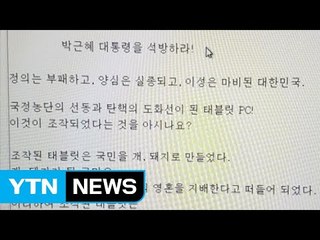 법원 공무원 '국민 비하' 게시글 논란 / YTN