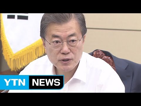 문재인 대통령 추석 민심, 속도감 있는 개혁 추진 / YTN