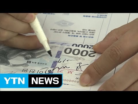 문재인 대통령, 평창올림픽 기념 은행권에 서명 / YTN