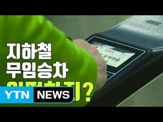 [자막뉴스] '지하철 무임승차' 정부 부담 현실화되나? / YTN