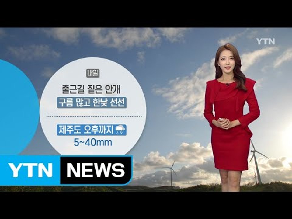 [날씨] 내일 출근길 짙은 안개...구름 많고 한낮 선선 / YTN