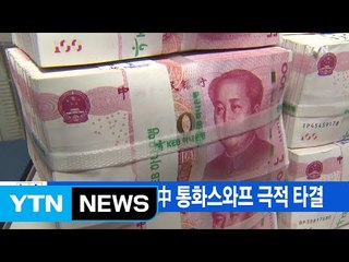 [YTN 실시간뉴스] 사드 갈등 속 韓中 통화스와프 극적 타결 / YTN