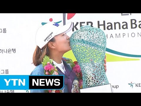 '무결점 샷' 고진영, LPGA 투어 첫 우승! / YTN