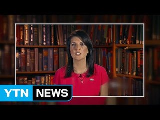 美 유엔대사 "이란 핵협정 불인증은 완벽한 대북 메시지" / YTN