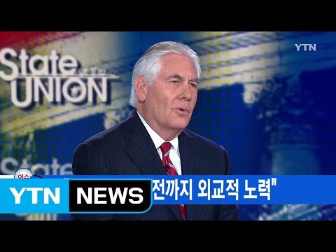 [YTN 실시간뉴스] 틸러슨 첫 폭탄 투하 전까지 외교적 노력 / YTN
