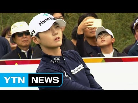 '남달라' 박성현, 39년 만에 LPGA 대기록 세울까? / YTN