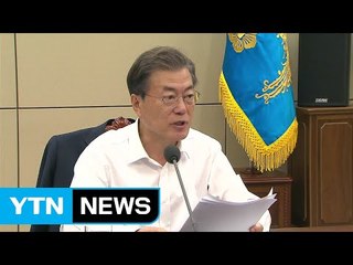 문재인 대통령 "노동 시간 단축 위한 사회적 대화 시작해야" / YTN