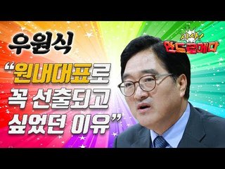 [시사 안드로메다] 우원식, "원내대표로 꼭 선출되고 싶었던 이유는 바로 이 것" / YTN