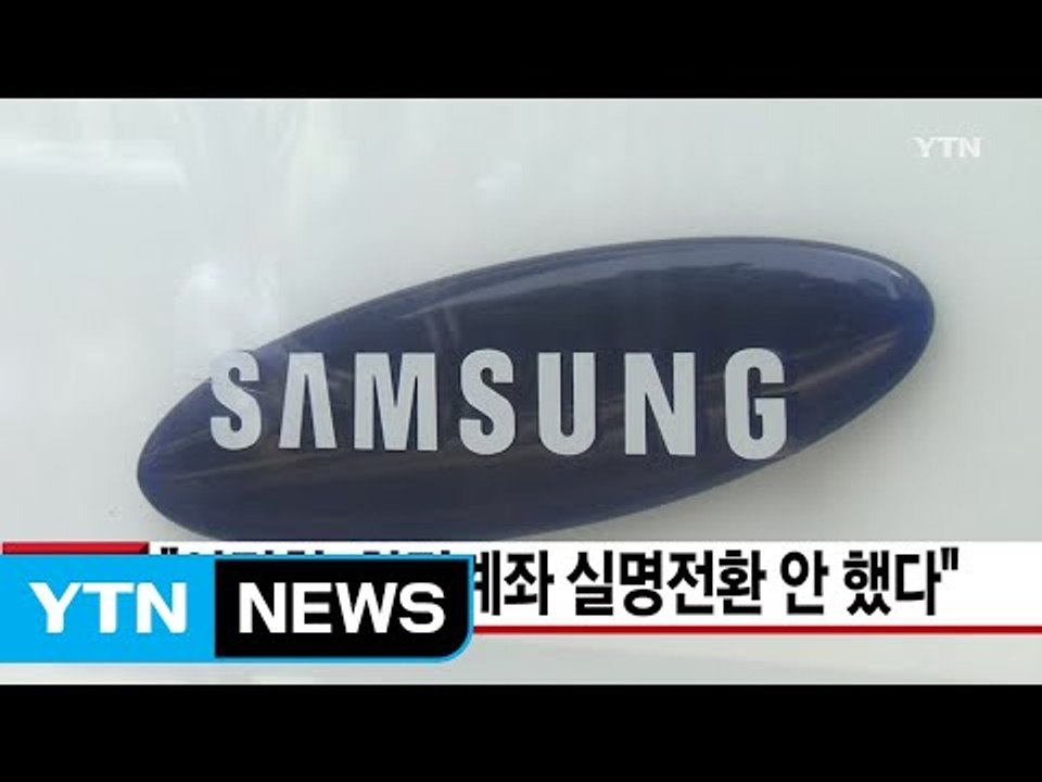 [YTN 실시간뉴스] "이건희, 차명계좌 실명전환 안 했다" / YTN