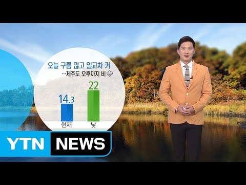 [날씨] 오늘 구름 많고 일교차 커...제주도 오후까지 비 / YTN