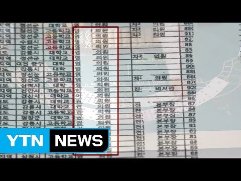 [단독] 면접 점수는 연필로...강원랜드 채용 비리 백태 / YTN