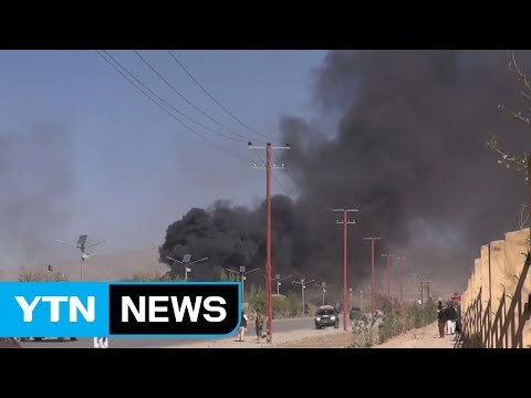 아프간 곳곳 탈레반 테러...70여 명 사망 / YTN