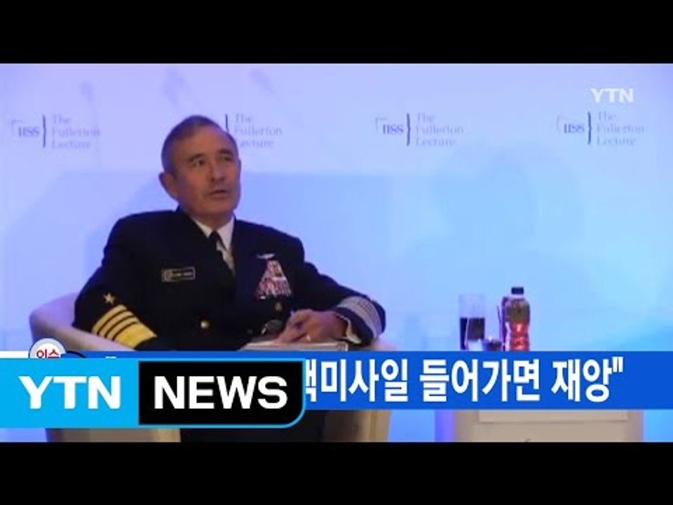 [YTN 실시간뉴스] "김정은 손에 핵미사일 들어가면 재앙" / YTN