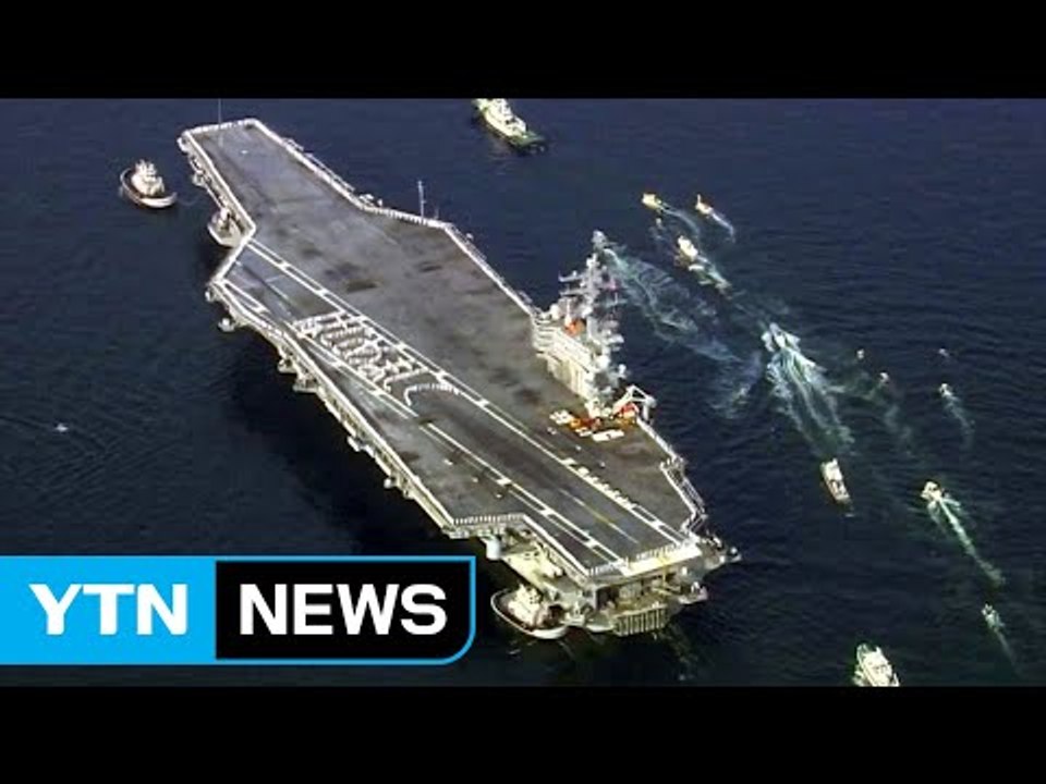 美 핵항모 참가 한미 훈련..."NLL 이남에서 훈련" / YTN