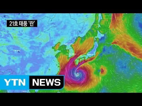 [날씨] 가을 태풍 북상...일본 향하지만 해상 간접 영향 / YTN
