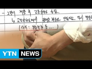 교사 죽음으로까지 내몬 고교 교장의 '갑질' / YTN