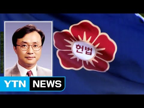 문 대통령, 헌법재판관 후보자에 유남석 광주고등법원장 지명 / YTN
